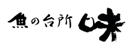 魚の台所 味