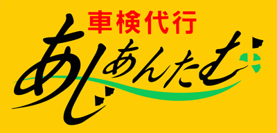 車検代行 あじあんたむ