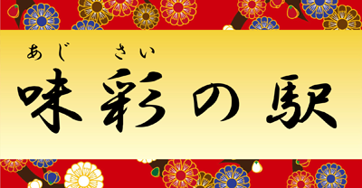 味彩の駅