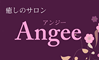 癒しのサロン Angee