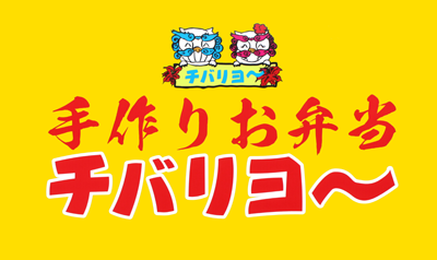 手作りお弁当 チバリヨ~