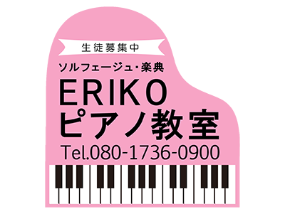 ERIKOピアノ教室