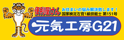 元気工房G21
