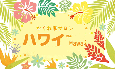 かくれ家サロン ハワイ