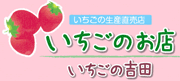 いちごの吉田