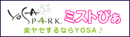 YOSA PARK ミストぴぁ