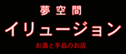 夢空間 イリュージョン