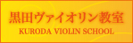 黒田ヴァイオリン教室