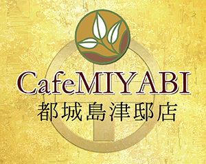 Cafe MIYABI都城島津邸店