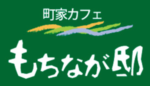 町家カフェ もちなが邸