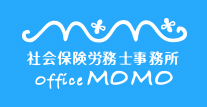 社会保険労務士事務所　office MOMO