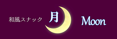 和風スナック 月(Moon)