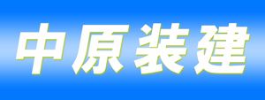 中原装建