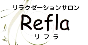 リラクゼーションサロン　Refla（リフラ） 