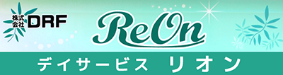 デイサービス Reon(リオン)
