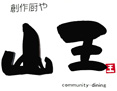 創作厨や 山王