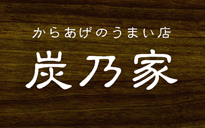 炭乃家