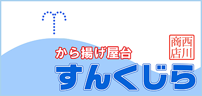 から揚げ屋台 すんくじら