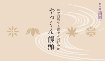 やっくん饅頭の店