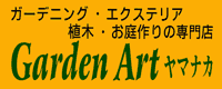 Garden Art ヤマナカ 